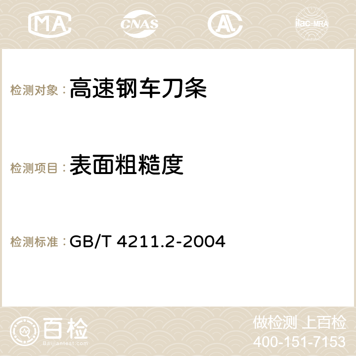 表面粗糙度 高速钢车刀条 第2部分:技术条件 GB/T 4211.2-2004 5.2