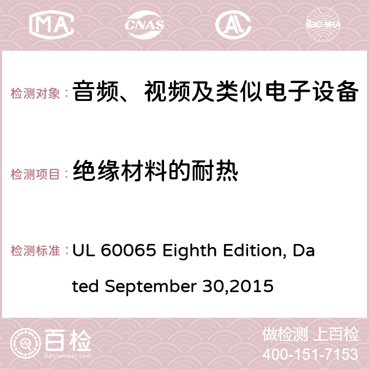 绝缘材料的耐热 音频、视频及类似电子设备 安全要求 UL 60065 Eighth Edition, Dated September 30,2015 7.2