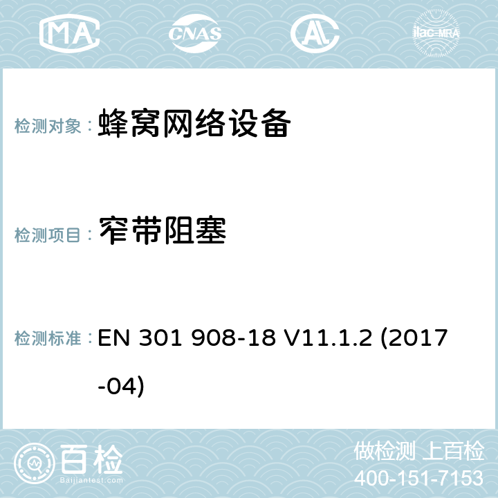 窄带阻塞 IMT蜂窝网络；协调标准覆盖2014/53/EU指令条款3.2的基本规范；第18部分：改进了的通用无线接入系统(E-UTRA)，无线接入系统(UTRA)，增强型GSM等多标准射频基站 EN 301 908-18 V11.1.2 (2017-04) 章节4.2.11,5.3.10