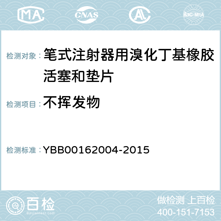 不挥发物 国家药包材标准 笔式注射器用溴化丁基橡胶活塞和垫片 YBB00162004-2015