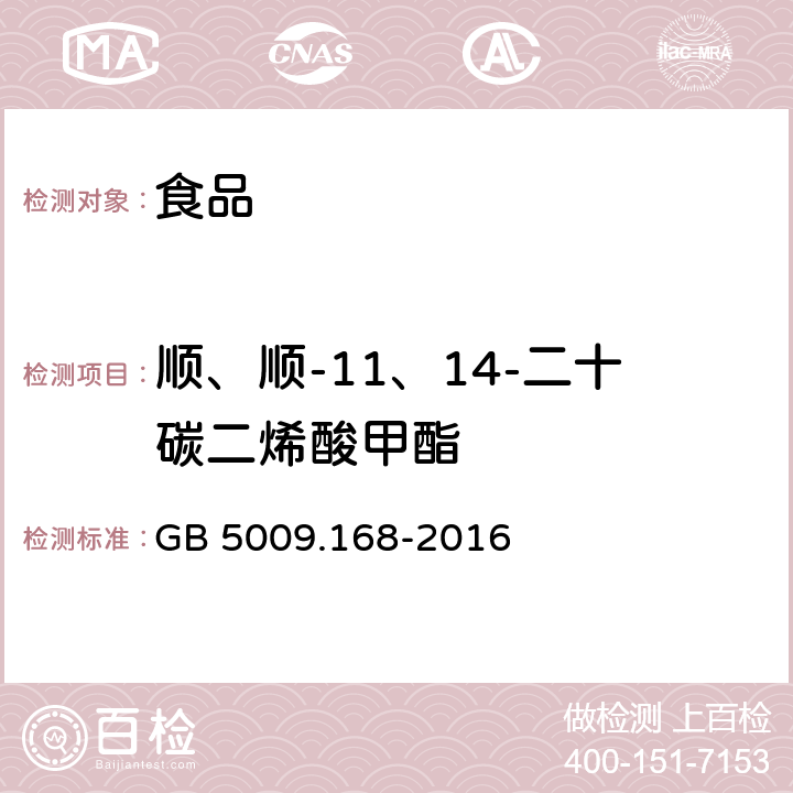 顺、顺-11、14-二十碳二烯酸甲酯 食品安全国家标准 食品中脂肪酸的测定 GB 5009.168-2016