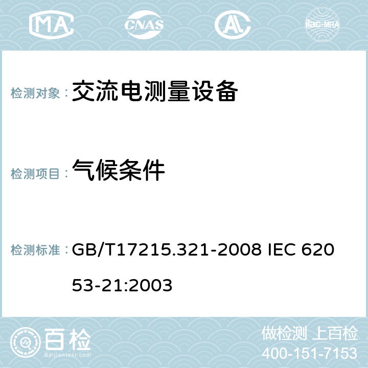 气候条件 交流电测量设备 特殊要求 第21部分：静止式有功电能表（1级和2级） GB/T17215.321-2008 
IEC 62053-21:2003 6