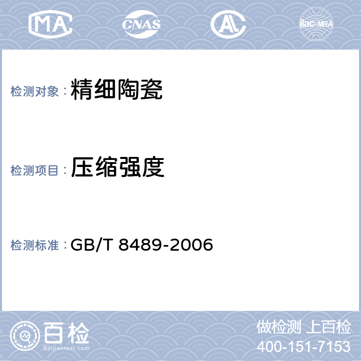 压缩强度 《精细陶瓷压缩强度试验方法》 GB/T 8489-2006 /