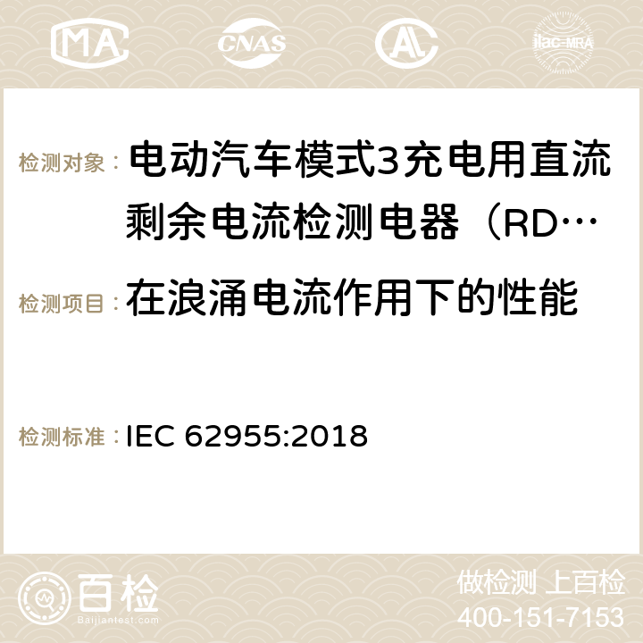 在浪涌电流作用下的性能 电动汽车模式3充电用直流剩余电流检测电器（RDC-DD） IEC 62955:2018 9.18