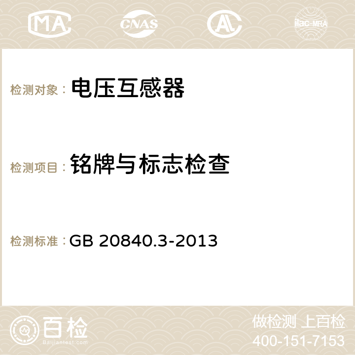 铭牌与标志检查 互感器 第3部分：电磁式电压互感器的补充技术要求 GB 20840.3-2013 6.13