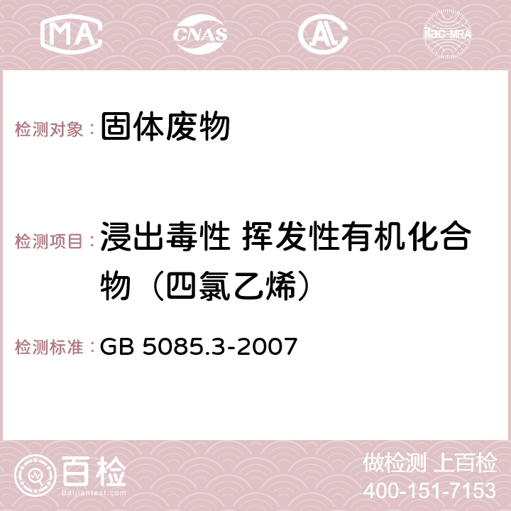 浸出毒性 挥发性有机化合物（四氯乙烯） 前处理方法：固体废物 浸出毒性浸出方法硫酸硝酸法（HJ/T 299-2007） 分析方法：危险废物 浸出毒性鉴别 GB 5085.3-2007 附录Q 固体废物挥发性有机物的测定 平衡顶空法