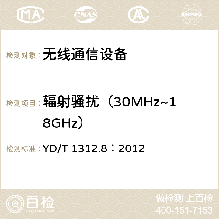 輻射騷擾（30MHz~18GHz） 無線通信設備電磁兼容性要求和測量方法 第八部分：短矩離無線電設備（9kHz-40GHz） YD/T 1312.8：2012 章節7.2