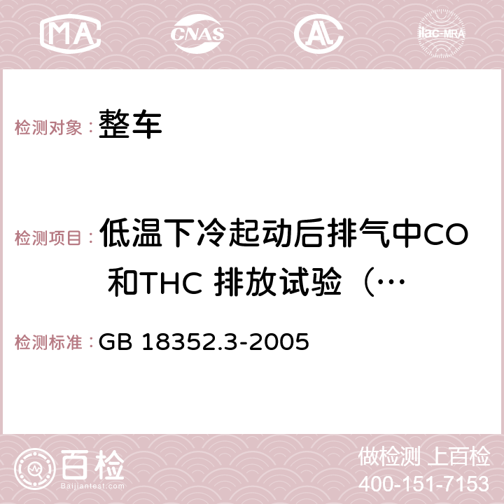 低温下冷起动后排气中CO 和THC 排放试验（VI 型试验） 轻型汽车污染物排放限值及测量方法(Ⅲ、Ⅳ) GB 18352.3-2005 附录 H