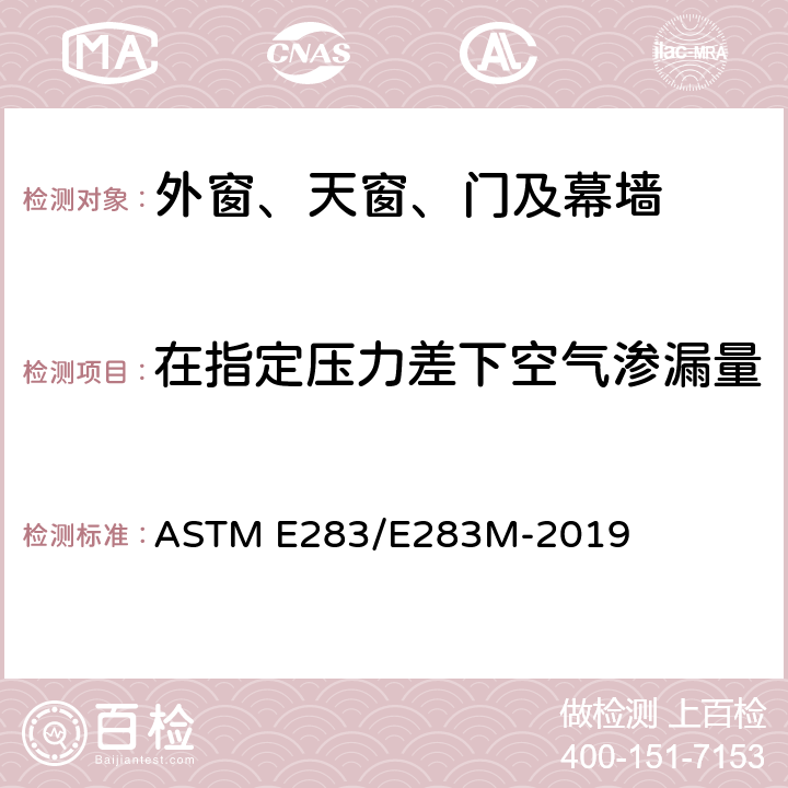 在指定压力差下空气渗漏量 《Standard Test Method for Determining Rate of Air Leakage Through Exterior Windows, Skylights, Curtain Walls, and Doors Under Specified Pressure Differences Across the Specimen》 ASTM E283/E283M-2019