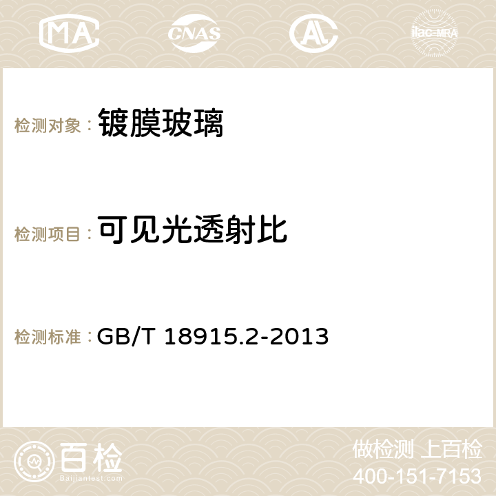 可见光透射比 镀膜玻璃第2部分 低辐镀膜玻璃 GB/T 18915.2-2013 GB/T2680-1994