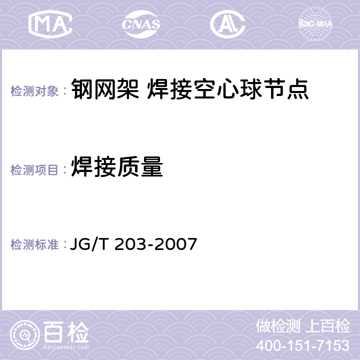 焊接质量 JG/T 203-2007 钢结构超声波探伤及质量分级法