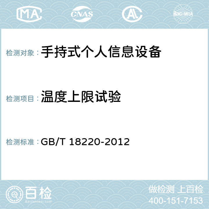 温度上限试验 手持式个人信息设备通用规范 GB/T 18220-2012 5.15.3
