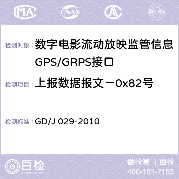 上报数据报文－0x82号 数字电影流动放映监管信息GPS/GRPS接口技术要求和测试方法(暂行） GD/J 029-2010 6.8.4