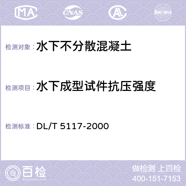 水下成型试件抗压强度 DL/T 5117-2000 水下不分散混凝土试验规程(附条文说明)