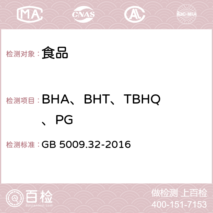 BHA、BHT、TBHQ、PG 食品安全国家标准 食品中9种抗氧化剂的测定 GB 5009.32-2016