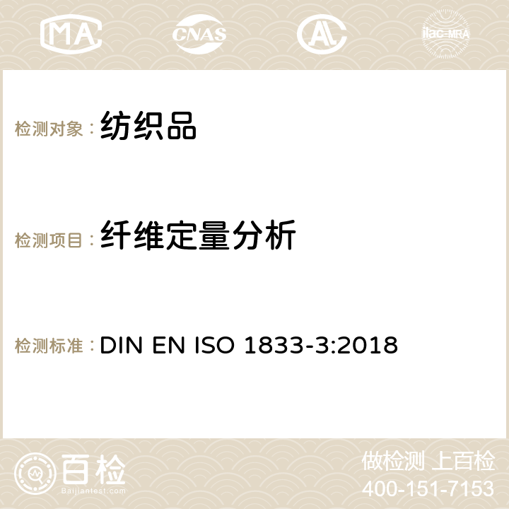 纤维定量分析 ISO 1833-3:2018 纺织品 定量化学分析 第3部分：醋酯纤维与某些其他纤维的混合物(丙酮法) DIN EN 