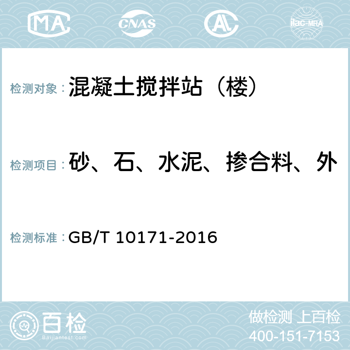 砂、石、水泥、掺合料、外加剂等物料的动态精度测试 建筑施工机械与设备 混凝土搅拌站（楼） GB/T 10171-2016 6.4.6