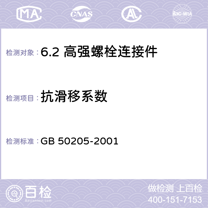 抗滑移系数 钢结构工程施工质量验收规范 GB 50205-2001 /附录B