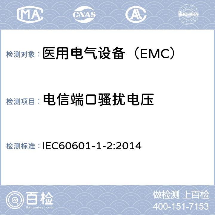 电信端口骚扰电压 医用电气设备第1-2部分：安全通用要求并列标准：电磁兼容 要求和试验 IEC60601-1-2:2014 7.1