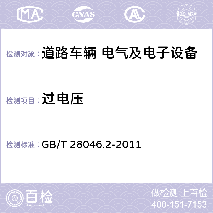 过电压 道路车辆 电气和电子设备的环境条件和试验 第2部分 电气负荷 GB/T 28046.2-2011 4.3