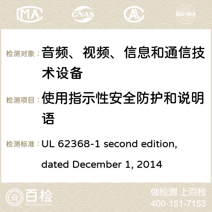 使用指示性安全防护和说明语 音频、视频、信息和通信技术设备第 1 部分：安全要求 UL 62368-1 second edition, dated December 1, 2014 7.5