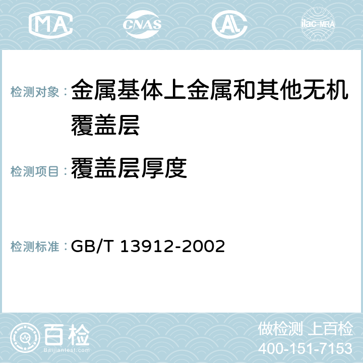 覆盖层厚度 《金属覆盖层 钢铁制件热浸镀锌层技术要求及试验方法》 GB/T 13912-2002