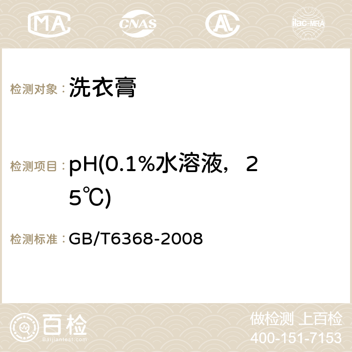 pH(0.1%水溶液，25℃) GB/T 6368-2008 表面活性剂 水溶液pH值的测定 电位法