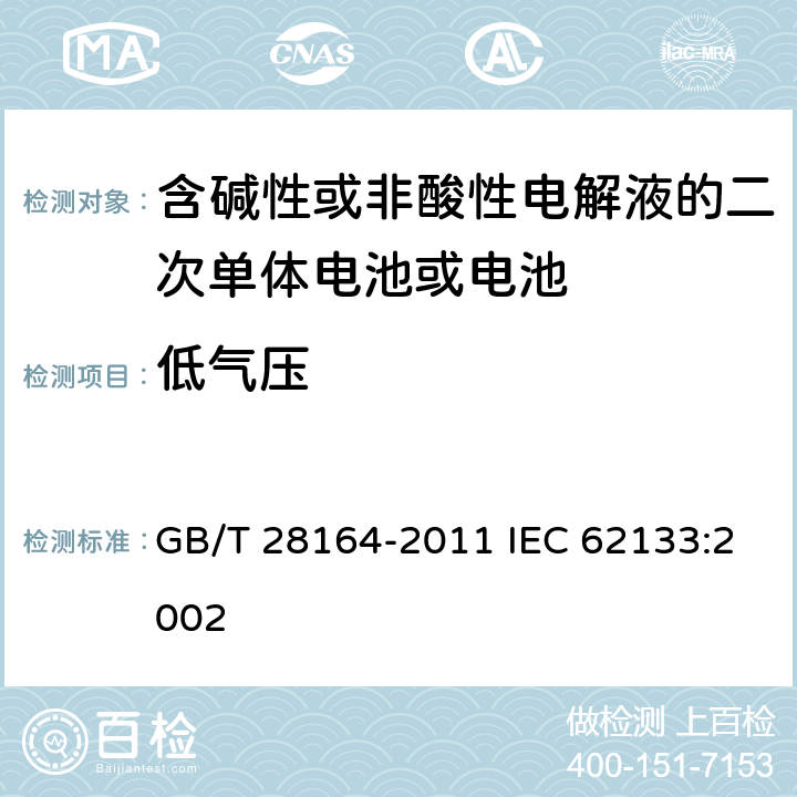 低气压 含碱性或其他非酸性电解质的蓄电池和蓄电池组，便携式密封蓄电池和蓄电池组的安全性要求 GB/T 28164-2011 IEC 62133:2002 4.3.7