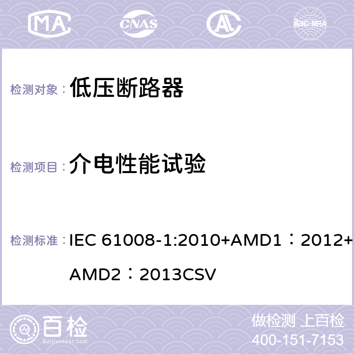 介电性能试验 家用和类似用途的不带过电流保护的剩余电流动作断路器 第1部分：一般规则 IEC 61008-1:2010+AMD1：2012+AMD2：2013CSV 9.7