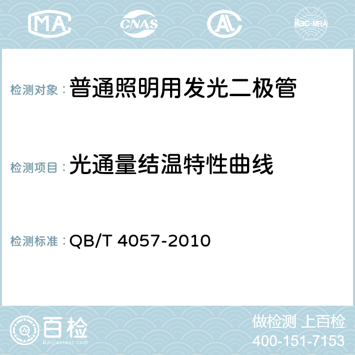 光通量结温特性曲线 普通照明用发光二极管 性能要求 QB/T 4057-2010 6.11