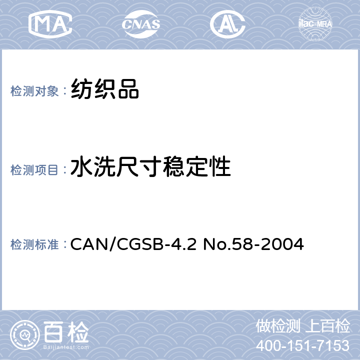 水洗尺寸稳定性 纺织品－家庭洗涤过程中纺织品的颜色及尺寸的变化 CAN/CGSB-4.2 No.58-2004