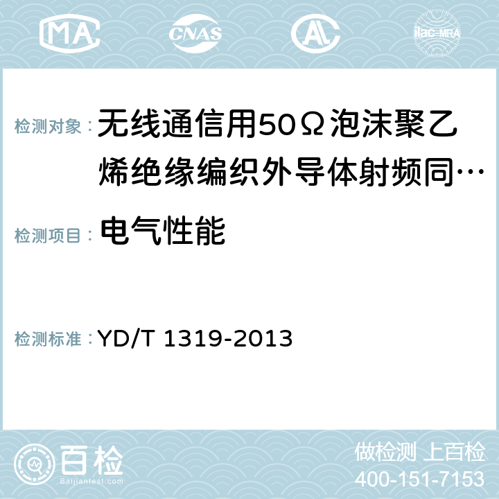 电气性能 通信电缆－－无线通信用50Ω泡沫聚乙烯绝缘编织外导体射频同轴电缆 YD/T 1319-2013 5.6