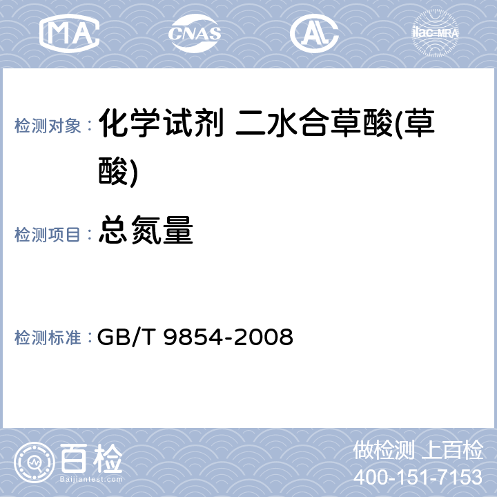 总氮量 化学试剂 二水合草酸(草酸) GB/T 9854-2008 5.9