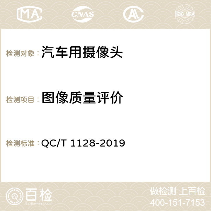 图像质量评价 汽车用摄像头 QC/T 1128-2019 5.2,6.3