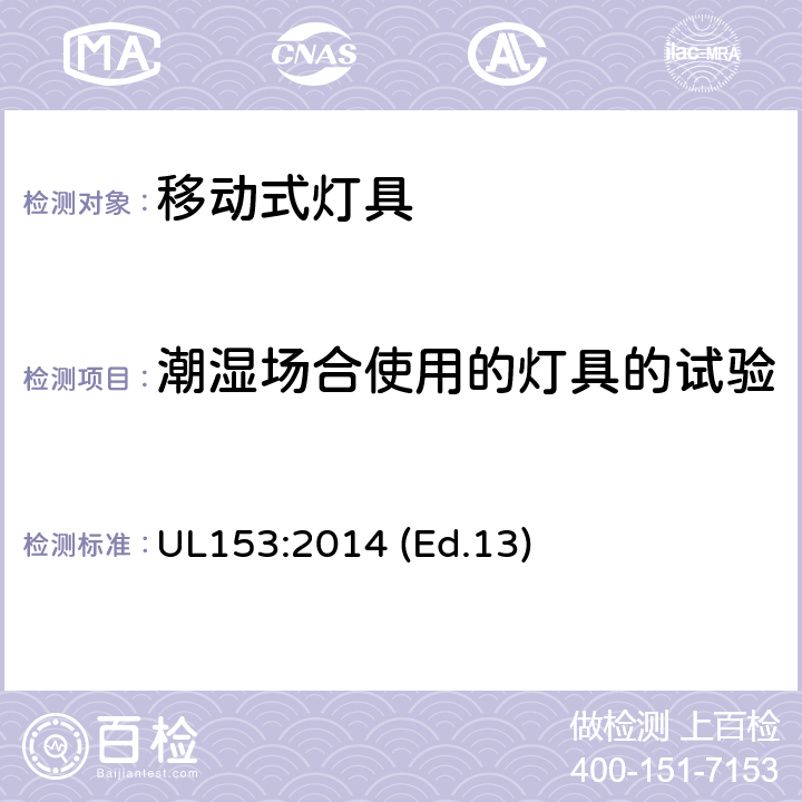 潮湿场合使用的灯具的试验 UL 153:2014 移动式灯具 UL153:2014 (Ed.13) 186-190