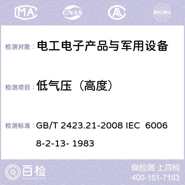 低气压（高度） 电工电子产品环境试验 第2部分：试验方法 试验M：低气压 GB/T 2423.21-2008 IEC 60068-2-13- 1983