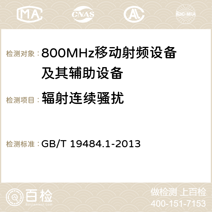 辐射连续骚扰 800MHz CDMA 数字蜂窝移动通信系统电磁兼容性要求和测量方法： 第一部分 移动台及其辅助设备 GB/T 19484.1-2013 8.3