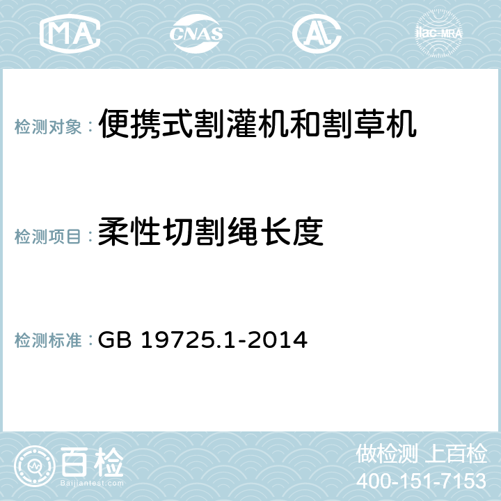 柔性切割绳长度 农林机械 便携式割灌机和割草机安全要求和试验 第1部分:侧挂式动力机械 GB 19725.1-2014 4.10