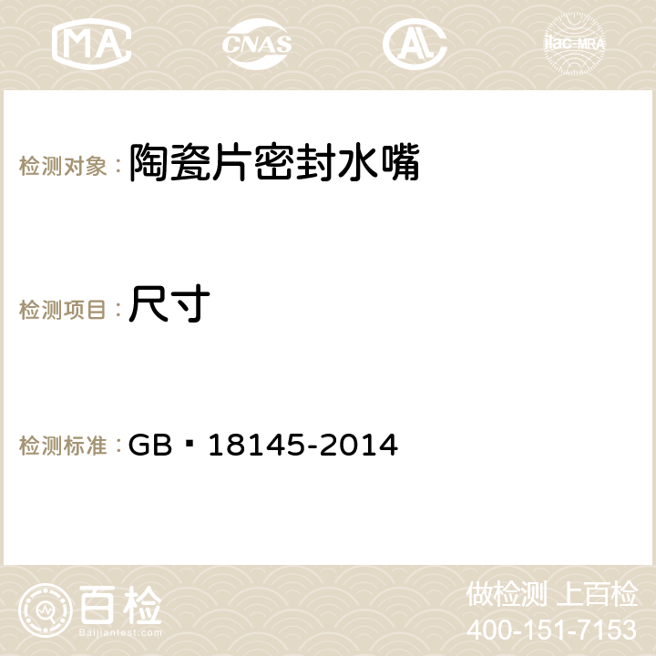 尺寸 陶瓷片密封水嘴 GB 18145-2014 7.5