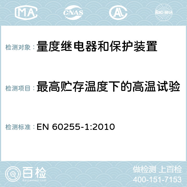 最高贮存温度下的高温试验 量度继电器和保护装置 第1部分：通用要求 EN 60255-1:2010 6.12.3.3