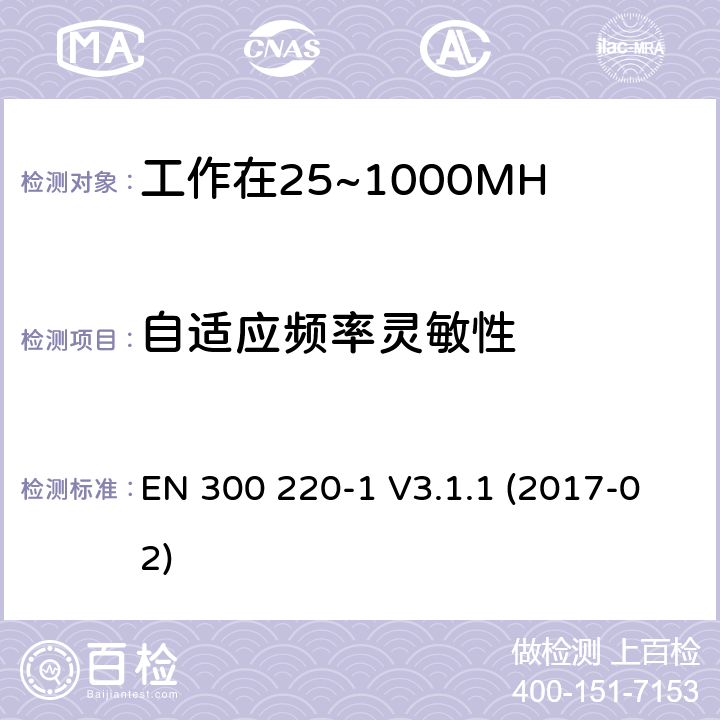 自适应频率灵敏性 工作在25~1000MHz频段的短距离无线电设备；第一部分：技术特征和测量方法 EN 300 220-1 V3.1.1 (2017-02) 4.5.4