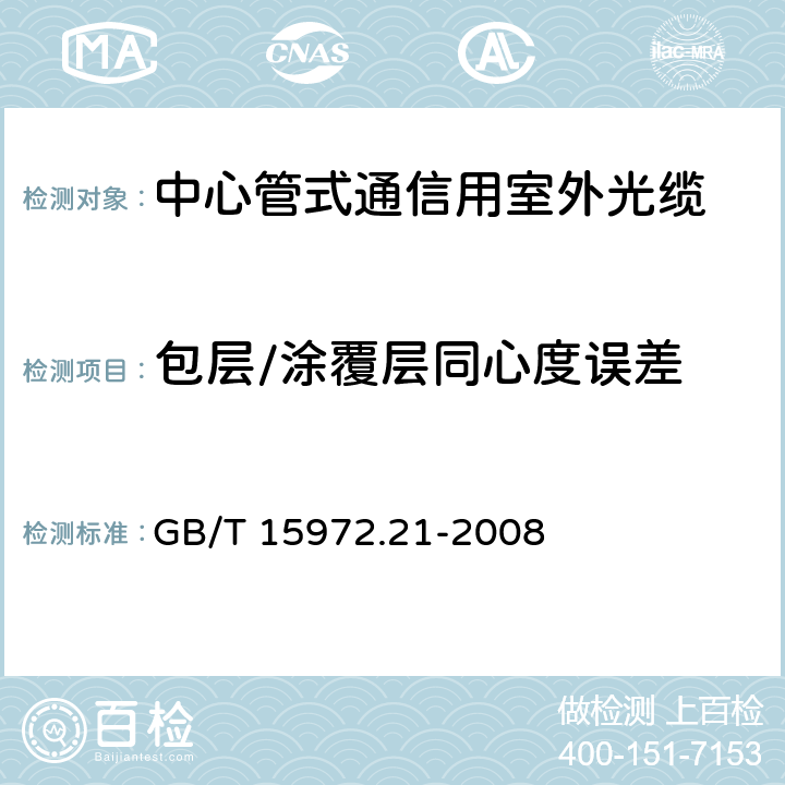 包层/涂覆层同心度误差 光纤试验方法规范 第21部分：尺寸参数的测量方法和试验程序-涂覆层几何参数 GB/T 15972.21-2008