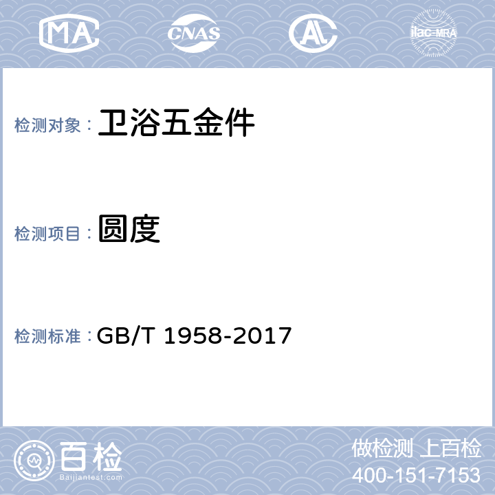 圆度 产品几何量技术规范(GPS) 形状和位置公差 检测规定 GB/T 1958-2017 附录C.4