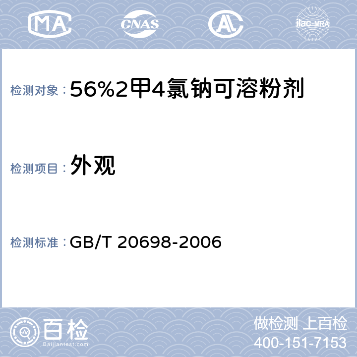 外观 56%2甲4氯钠可溶粉剂 GB/T 20698-2006 3.1