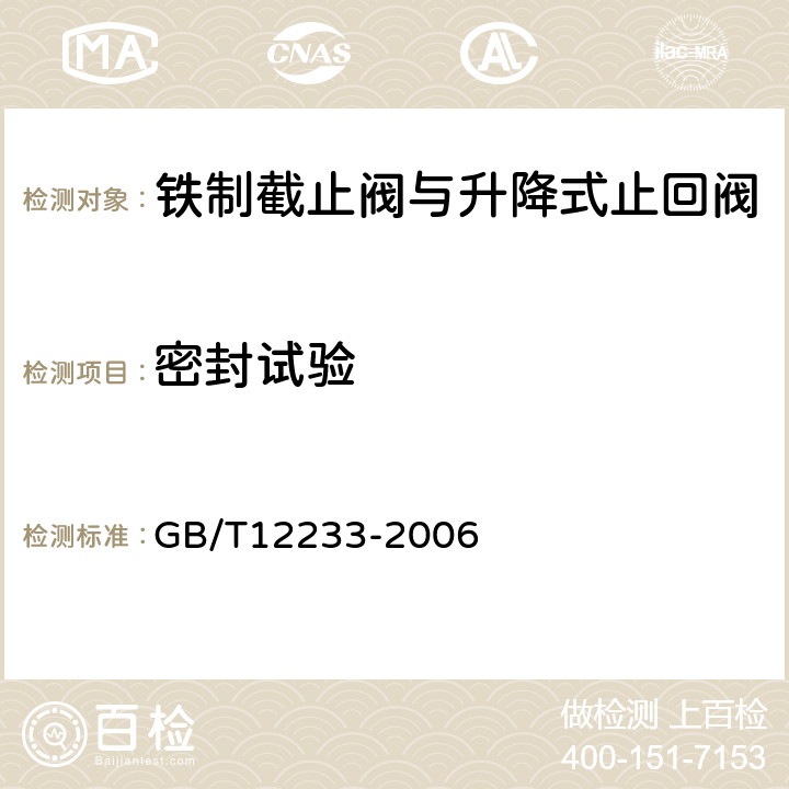 密封试验 通用阀门 铁制截止阀与升降式止回阀 GB/T12233-2006 5.1