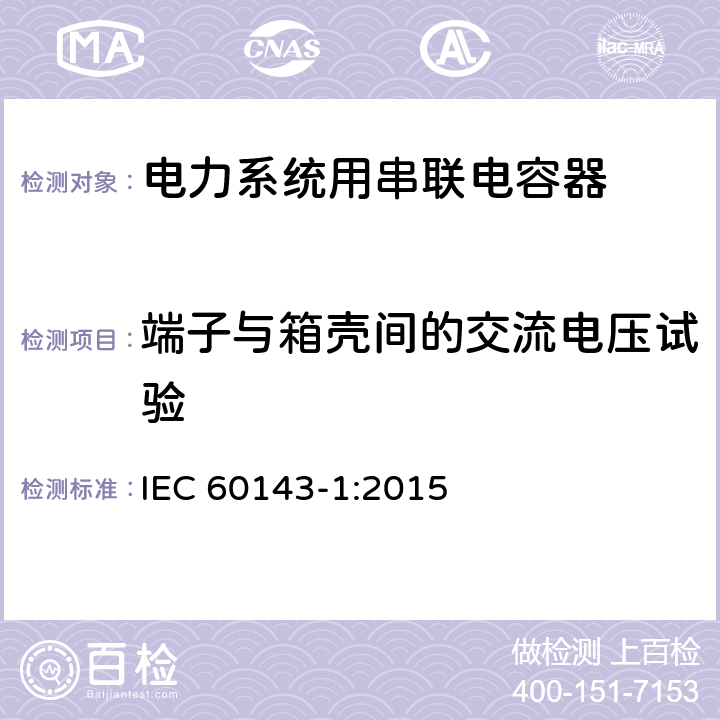 端子与箱壳间的交流电压试验 电力系统用串联电容器 第1部分：总则 IEC 60143-1:2015 5.6
5.10