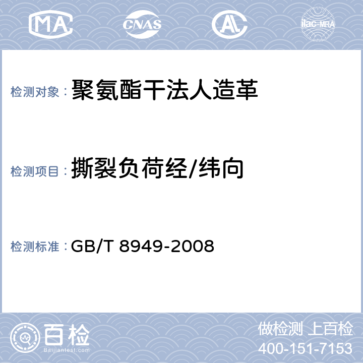 撕裂负荷经/纬向 GB/T 8949-2008 聚氨酯干法人造革