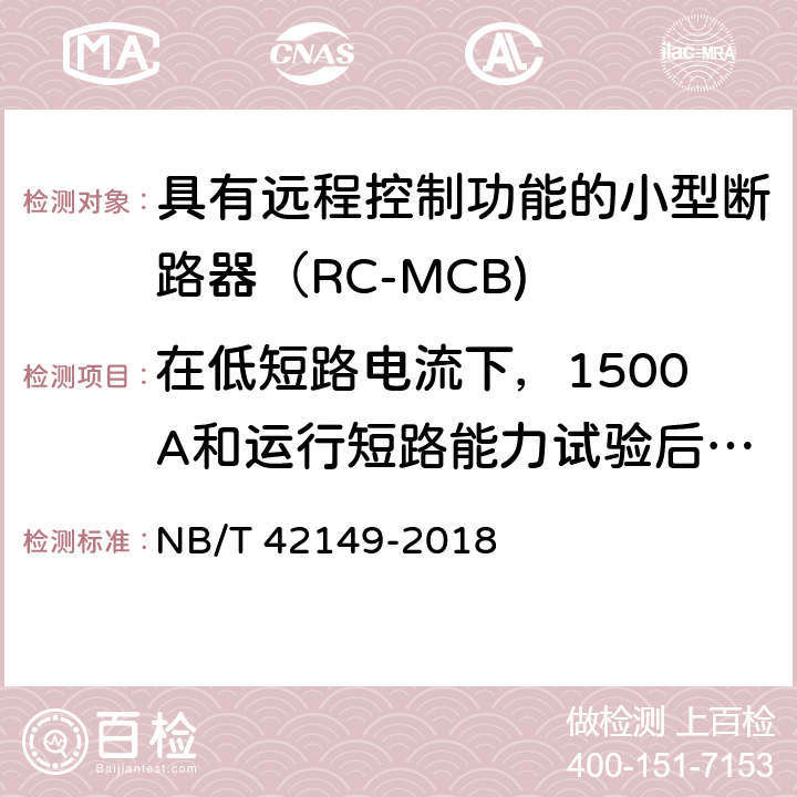 在低短路电流下，1500A和运行短路能力试验后验证 NB/T 42149-2018 具有远程控制功能的小型断路器（RC-MCB)