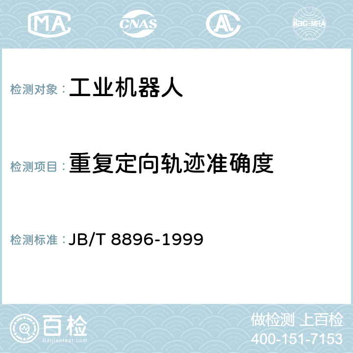 重复定向轨迹准确度 《工业机器人 性能试验实施规范》 JB/T 8896-1999 5.4.5