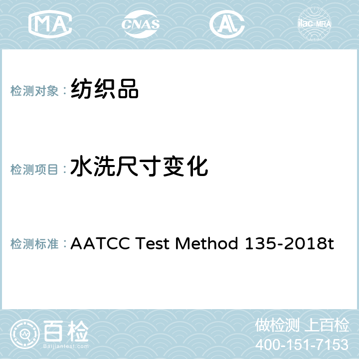 水洗尺寸变化 OD 135-2018 织物经自动家庭洗涤后尺寸变化 AATCC Test Method 135-2018t